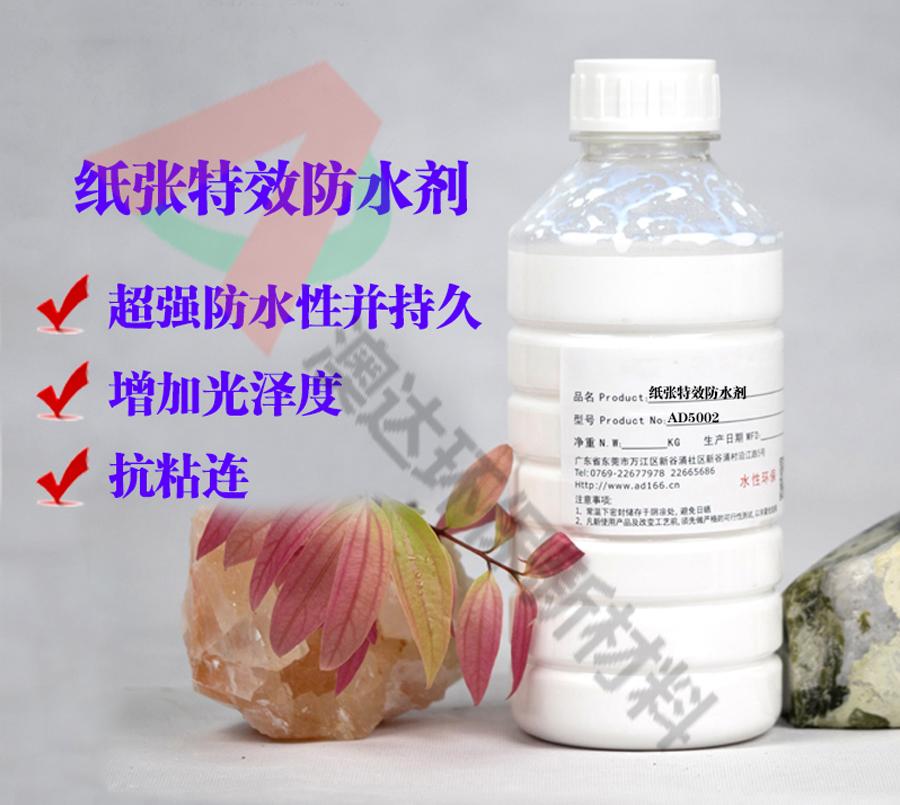 紙張防水劑AD5002,如何讓紙紙品隔絕水分的侵襲