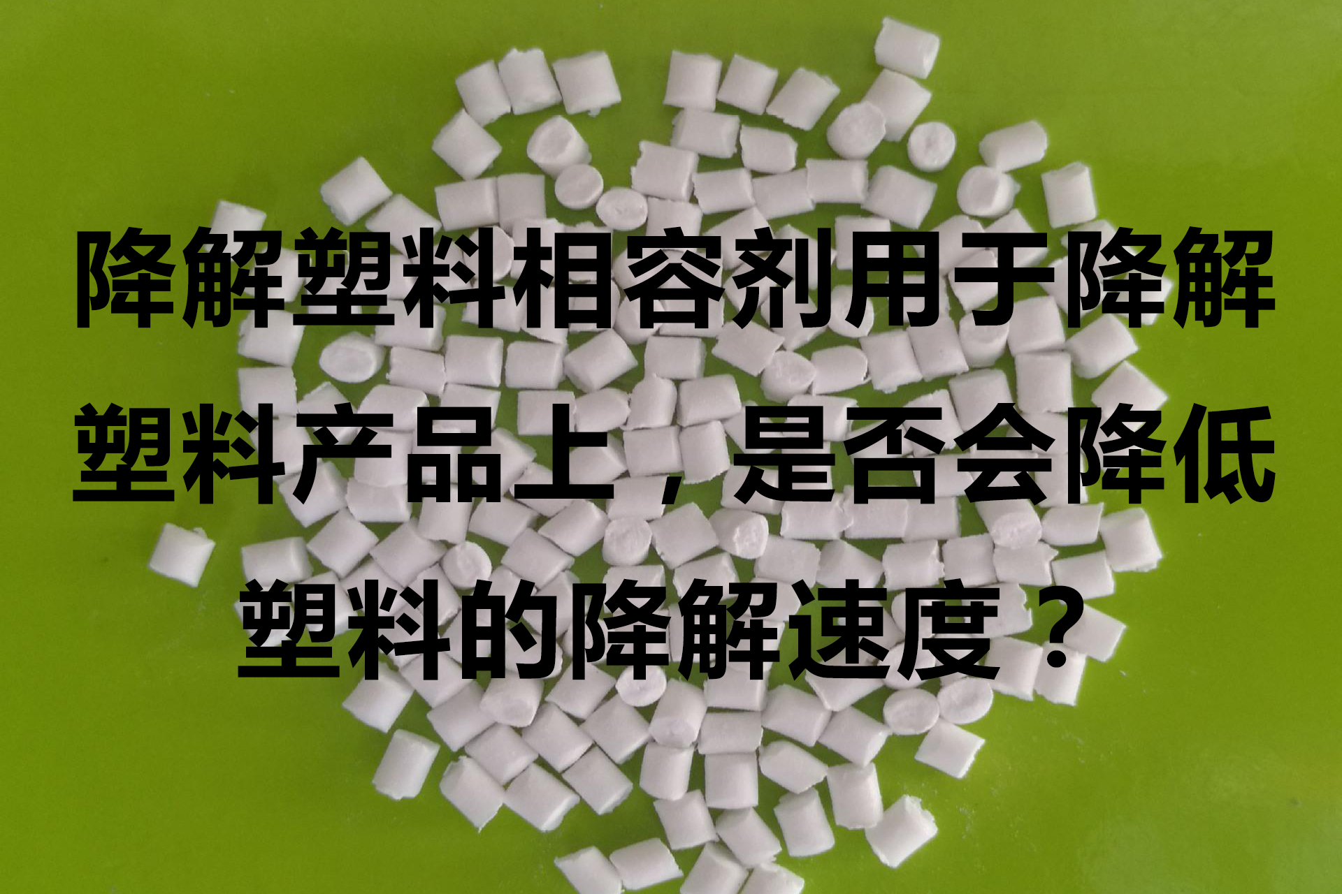 降解塑料相容劑和偶聯(lián)劑，硬脂酸產(chǎn)品區(qū)別明顯